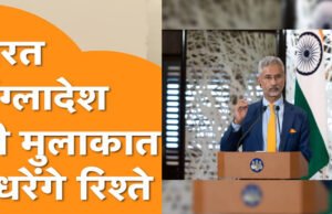 विदेश मंत्री एस. जयशंकर की बांग्लादेश के उच्चायुक्त से मुलाकात, घरेलू जरूरतों के संतुलन के साथ भारत देता रहेगा ऊर्जा सहायता…