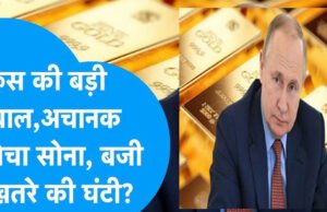 25 सालों में जो न हुआ वो अब हो रहा… क्यों गोल्ड रिजर्व से सोना निकालकर धड़ाधड़ बेच रहा रूस?