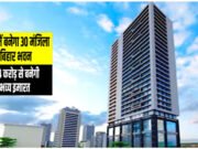 Mumbai Bihar Bhavan: मुंबई में बनेगा ‘बिहार भवन’, 314 करोड़ की लागत से तैयार होगी 30 मंजिला बिल्डिंग…