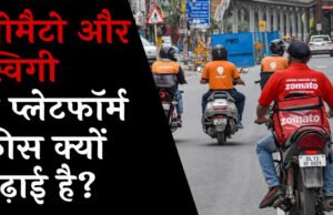 ज़ोमैटो ने प्लेटफ़ॉर्म शुल्क में की वृद्धि, स्विगी के साथ प्रतिस्पर्धा में बदलाव…