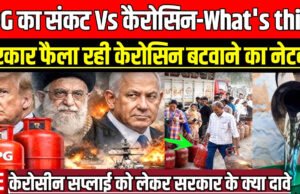 भारत सरकार ने LPG संकट के समाधान के लिए PDS केरोसिन का अलॉटमेंट किया, LPG संकट का समाधान…