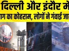 दिल्ली और इंदौर अग्निकांड पर पीएम मोदी ने जताया शोक, पीड़ित परिजनों के लिए आर्थिक सहायता की घोषणा…