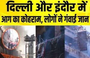 दिल्ली और इंदौर अग्निकांड पर पीएम मोदी ने जताया शोक, पीड़ित परिजनों के लिए आर्थिक सहायता की घोषणा…