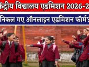 Kendriya Vidyalaya Admission: पहली लिस्ट से लेकर ऑफलाइन एडमिशन तक, आ गई KVS में एडमिशन की सारी डिटेल्स…