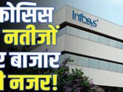 Infosys Result: देश की दिग्गज आईटी कंपनी के शानदार नतीजे, निवेशकों को भी दिया बंपर तोहफा’