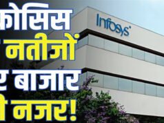 Infosys Result: देश की दिग्गज आईटी कंपनी के शानदार नतीजे, निवेशकों को भी दिया बंपर तोहफा’