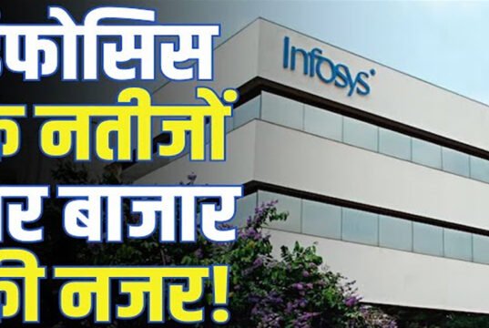 Infosys Result: देश की दिग्गज आईटी कंपनी के शानदार नतीजे, निवेशकों को भी दिया बंपर तोहफा’