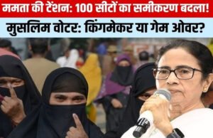 बंगाल की जिन 5 सीटों पर हुई सबसे ज्यादा वोटिंग, वहां कितने मुस्लिम, जो बना-बिगाड़ सकते हैं ममता का खेल?