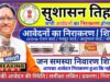 CG” 1 मई से सुशासन तिहार 2026 होगा शुरू’ सुशासन तिहार 2026 की सभी आवश्यक तैयारियां सुनिश्चित करें – कलेक्टर’