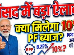 PF सब्सक्राइबर्स ध्यान दें! क्या वाकई मिलने वाला है 10% ब्याज? सरकार ने खुद बता दिया…