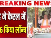 केरल चुनाव: बेपोर में अमित शाह के रोड शो से उत्साहित जनता बोली, हम चाहते हैं बदलाव…