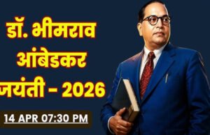 ”डॉ. भीमराव अंबेडकर जयंती: समानता और न्याय के प्रतीक”