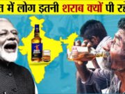 महंगी शराब के दीवाने हुए भारतीय, डिमांड में रिकॉर्ड उछाल, मंदी में भी ‘हाई’ है जोश’