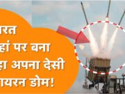 Indian Iron Dome: UP में बनेगा भारत का अपना आयरन डोम! मिसाइल-ड्रोन से करेगा रक्षा, कौन बनाएगा और कहां बनेगा?