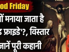 Good Friday 2026: 3 अप्रैल को क्यों मनाया जाएगा गुड फ्राइडे? जानें यीशु के बलिदान से जुड़ी पूरी कहानी?