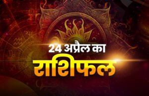 Kal Ka Rashifal 24 April 2026: मेष और कन्या राशि वालों को करियर में मिलेगी बड़ी सफलता, जानें शुक्रवार का भविष्यफल’