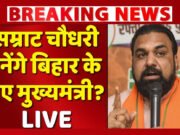 सम्राट चौधरी बने बिहार के नए मुख्यमंत्री;सम्राट चौधरी का मुख्यमंत्री पद पर चयन