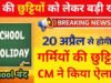 CG Summer Vacation 2026: स्कूली बच्चों की हो गई मौज! आज से लगातार इतने दिनों तक बंद रहेंगे प्रदेशभर के सभी स्कूल’