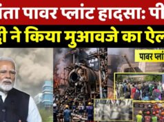Vedanta Power Plant वेदांता प्लांट हादसे में पीएम मोदी ने किया मुआवजे का ऐलान…