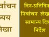 CG” नगर पालिका आम निर्वाचन 2026: निर्वाचन व्यय संपरीक्षक एवं लेखा दल का गठन’