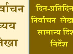 CG” नगर पालिका आम निर्वाचन 2026: निर्वाचन व्यय संपरीक्षक एवं लेखा दल का गठन’