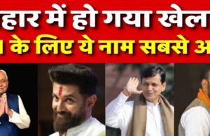 बिहार की राजनीति इस समय बड़े बदलाव, सीएम पद की रेस में ये नाम, बैठक में होगा फैसला…