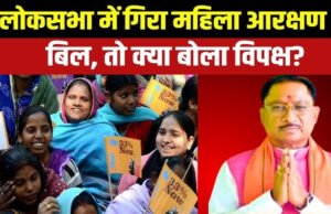 cg” महिला आरक्षण विधेयक को रोकना कांग्रेस की विभाजनकारी राजनीति का प्रतीक : विष्णु देव साय’