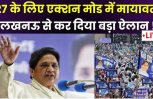 यूपी में सियासी हलचल के बीच दिल्ली आ रहीं मायावती, कार्यकर्ताओं को दे दिया मिशन-27 का ये काम’