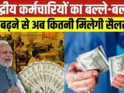 DA Hike: महंगाई भत्ते का गणित, जानिए लेवल 1 से 18 के कर्मचारियों के वेतन में कितनी होगी वृद्धि?