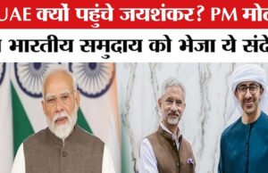 विदेश मंत्री एस. जयशंकर का यूएई दौरा सम्पन्न, व्यापक रणनीतिक साझेदारी मजबूत करने पर रहा जोर…