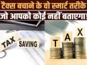 Personal Finance Tips: नए टैक्स नियमों में कैसे बचाएं पैसा? अपनाएं ये 5 आसान और असरदार तरीके”