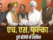 एचएस फूलका ने भाजपा में शामिल होकर पंजाब की राजनीति में मचाई हलचल…
