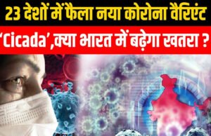 COVID-19 के नए Cicada वेरिएंट से भारत में खतरा?