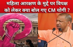 महिला आरक्षण पर बीजेपी का शक्ति प्रदर्शन, CM योगी बोले- कांग्रेस और सपा का चेहरा अलोकतांत्रिक’