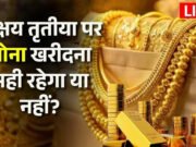 Gold Rate Today: अक्षय तृतीया से पहले सोने के दाम में बड़ा धमाका! ₹7000 सस्ता, खरीदने से पहले जरूर देखें नए रेट’