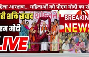 पंचायत से संसद तक नारी शक्ति. पीएम मोदी कल करेंगे देशभर की महिलाओं से संवाद…