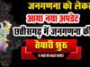 छत्तीसगढ़ में जनगणना 2027 का पहला चरण मई से, घर-घर जाकर जुटाई जाएगी जानकारी…