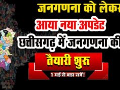 छत्तीसगढ़ में जनगणना 2027 का पहला चरण मई से, घर-घर जाकर जुटाई जाएगी जानकारी…