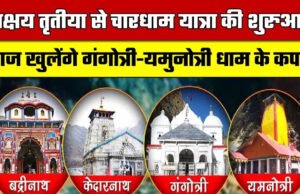 Char Dham Yatra का शंखनाद! अक्षय तृतीया पर खुलेंगे गंगोत्री-यमुनोत्री के कपाट, जानें पूरी डिटेल’