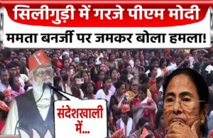 सिलीगुड़ी में गरजे पीएम मोदी- टुकड़े-टुकड़े गैंग के साथ है TMC, कॉरिडोर को काटने की धमकी देने वालों को दिया संरक्षण…