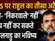 भाजपा-आरएसएस को तमिल भाषा या संस्कृति को नुकसान पहुंचाने नहीं देंगेः राहुल गांधी…