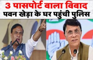 Pawan Khera: पासपोर्ट विवाद पर एक्शन! पवन खेड़ा के घर पहुंची असम पुलिस, हिमंता सरमा की पत्नी की FIR के बाद हलचल…