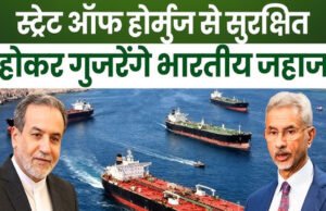 ईरान के सख्त कदमों के बीच भारतीय टैंकर की सुरक्षित आवाजाही’
