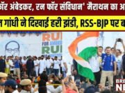 दिल्ली में ‘रन फॉर आंबेडकर’ मैराथन को राहुल गांधी ने दिखाई हरी झंडी, BJP-RSS पर साधा निशाना…