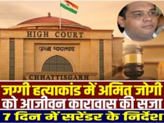 छत्तीसगढ़ हाई कोर्ट का फैसला, जग्गी हत्याकांड में अमित जोगी को उम्रकैद की सजा, 7 दिन में सरेंडर के निर्देश…