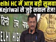 Delhi HC का अभूतपूर्व कदम, Arvind Kejriwal को जवाब की इजाजत’
