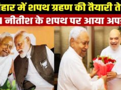 बिहार में शपथ ग्रहण समारोह की तैयारी, मोदी और शाह की उपस्थिति की उम्मीद…
