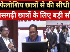 CG: मुख्यमंत्री सुशासन फेलोशिप से युवाओं को मिलेगा प्रशासनिक क्षेत्र में करियर का अवसर…