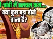 सोने और चांदी की कीमतों में उछाल, निवेशकों में हलचल…