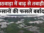 Maharashtra Rain: मराठवाड़ा-विदर्भ में किसानों पर कहर बनकर टूटी बिन मौसम बरसात, 1.22 लाख हेक्टेयर फसल बर्बाद…